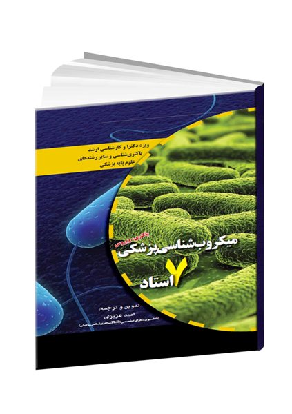 میکروب‌شناسی پزشکی ۷ استاد باکتری، ویروس: " تاپلی ویلسون، جاوتز، مورای، واکر، زینسر، کلینیکال باکتریولوژی، مندل " ویژه دکترا و کارشناسی ارشد باکتری‌شناسی...